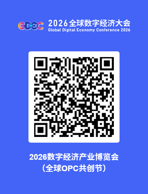 2026数字经济产业博览会全球OPC共创节观众报名二维码