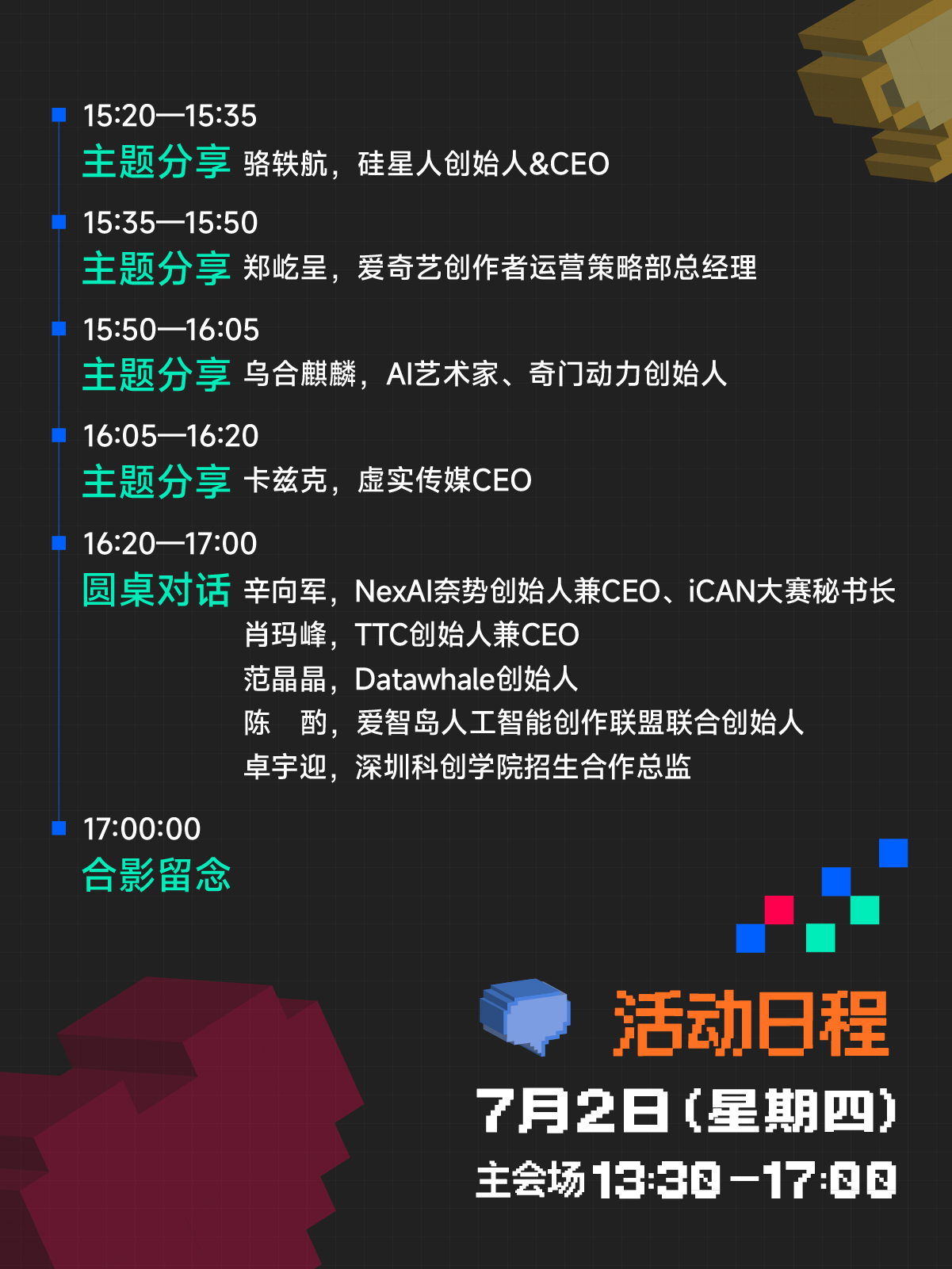 7月2日下午主会场活动日程下半部分